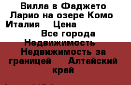 Вилла в Фаджето Ларио на озере Комо (Италия) › Цена ­ 105 780 000 - Все города Недвижимость » Недвижимость за границей   . Алтайский край